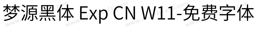 梦源黑体 Exp CN W11字体转换